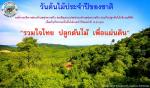 วันต้นไม้ประจำปีของชาติ พ.ศ.2563